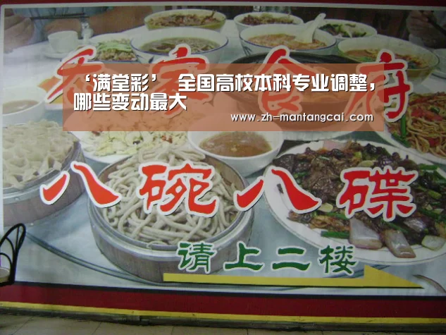‘满堂彩’
<h1>全国高校本科专业调整,哪些变动最大(图2) 满堂彩