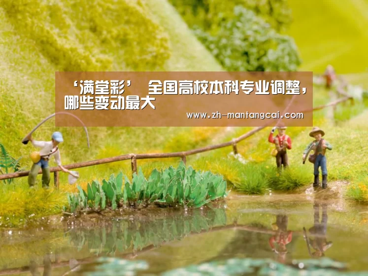 ‘满堂彩’
<h1>全国高校本科专业调整,哪些变动最大(图4) 满堂彩