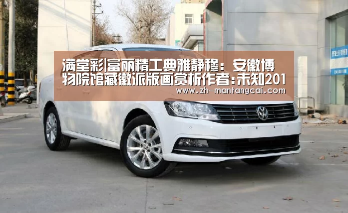 满堂彩|富丽精工典雅静穆:安徽博物院馆藏徽派版画赏析作者:未知2014-07-1210:02:58来源:新浪收藏.panel-o(图2) 满堂彩