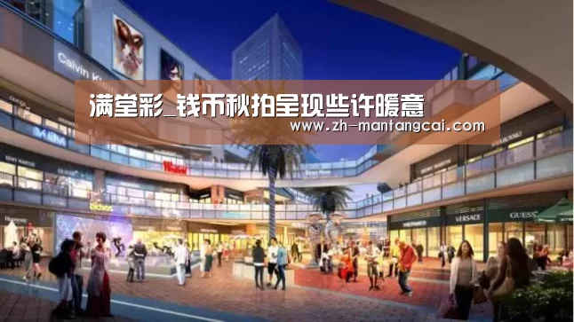 满堂彩_钱币秋拍呈现些许暖意(图3) 满堂彩
