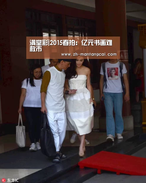 满堂彩|2015春拍：亿元书画难救市