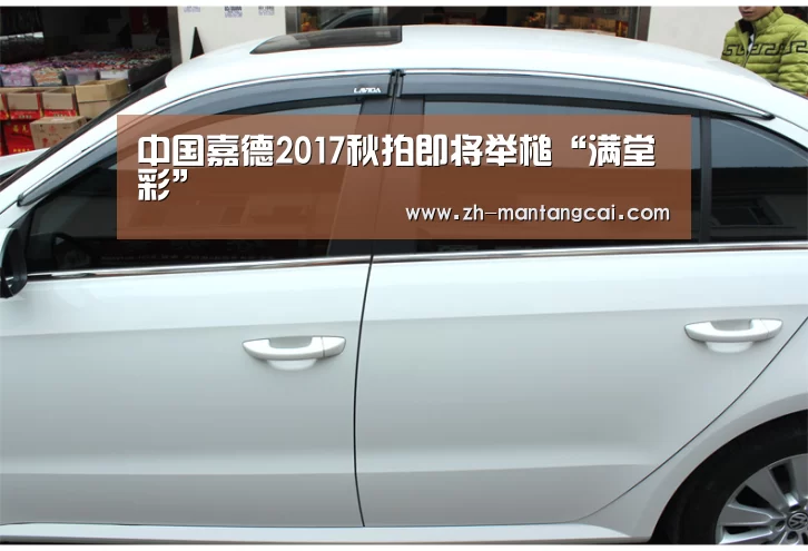 中国嘉德2017秋拍即将举槌“满堂彩”