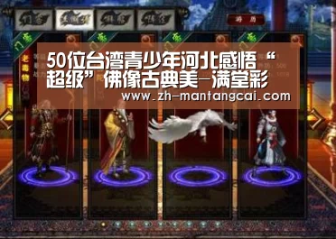 
	<h1>50位台湾青少年河北感悟“超级”佛像古典美-满堂