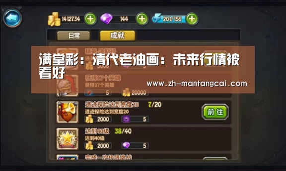 满堂彩：清代老油画：未来行情被看好
