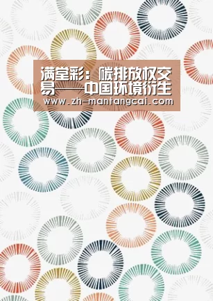 满堂彩:碳排放权交易——中国环境衍生品市场的开端(理论篇)(图1) 满堂彩