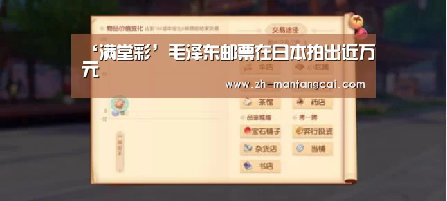 ‘满堂彩’毛泽东邮票在日本拍出近万元(图3) 满堂彩