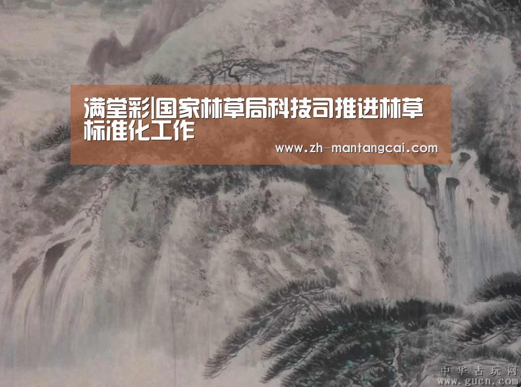 满堂彩|国家林草局科技司推进林草标准化工作